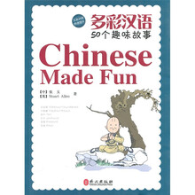 多彩汉语：50个趣味故事