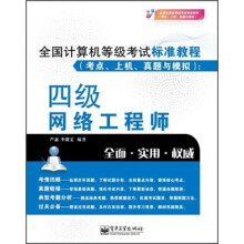全国计算机等级考试标准教程（考点、上机、真题与模拟）：四级网络工程师