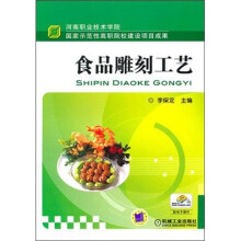 食品雕刻工艺