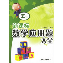 新课标数学应用题大全(5年级)