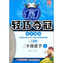 轻巧训练小学：2年级数学（上）（人教版）