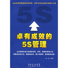 卓有成效的5S管理