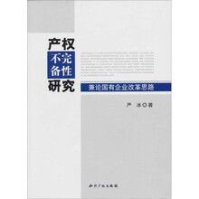 产权不完备性研究:兼论国有企业改革思路