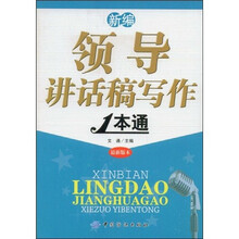 新编领导讲话稿写作1本通（最新版本）