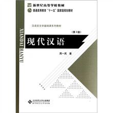 现代汉语（第3版）
