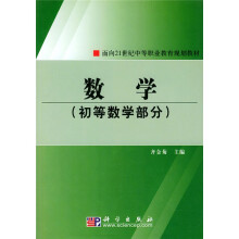 面向21世纪中等职业教育规划教材:数学(初等数学部分)