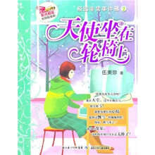 阳光姐姐校园轻喜剧·校园非常事件簿2：天使坐在轮椅上