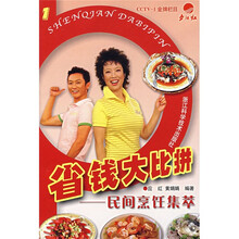 省钱大比拼：民间烹饪集萃
