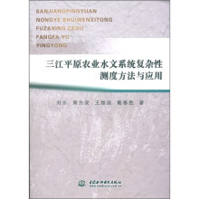 三江平原农业水文系统复杂性测度方法与应用