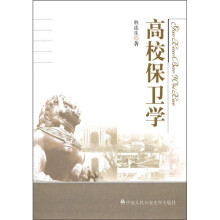 高校保卫学
