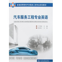 普通高等教育汽车服务工程专业规划教材：汽车服务工程专业英语