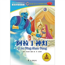 好孩子阶梯悦读·好孩子幼小衔接桥梁书：阿拉丁神灯（5～7岁）
