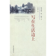 写在生活边上
