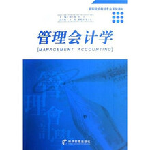 高等院校财经专业系列教材:管理会计学