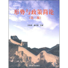 形势与政策简论（第2版）