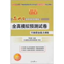 2012中公版选调生录用考试专用教材：全真模拟预测试卷行政职业能力测验（赠送价值150元的图书增值卡）