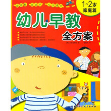 幼儿早教全方案(1-2岁家庭篇)
