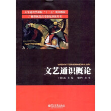 大学通识类课程“十二五”规划教材·广播影视类高考强化训练用书：文艺通识概论