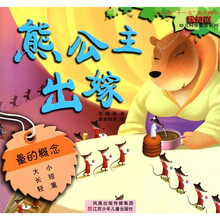 “我知道”幼儿科学童话系列：熊公主出嫁