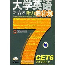大学英语新六级听力周计划(附MP3光盘1张)