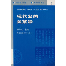 现代公共关系学