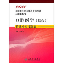 2011全国卫生专业技术资格考试习题集丛书：口腔医学（综合）精选模拟习题集
