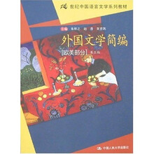 外国文学简编（欧美部分） （第5版）