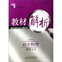 经纶学典教材解析：高中物理（选修3-2）（人教国标）