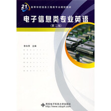 面向21世纪高等学校信息工程类专业系列教材：电子信息类专业英语（第2版）