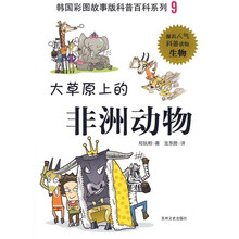 韩国彩图故事版科普百科系列：大草原上的非洲动物