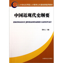 21世纪应用型人才教育公共基础课通用教材：中国近现代史纲要