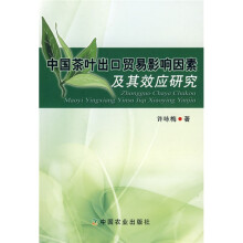 中国茶叶出口贸易影响因素及其效应研究