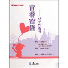 青春密语：孩子性教育