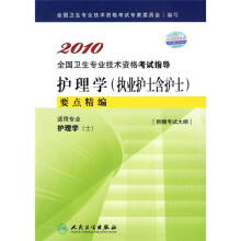 2010全国卫生专业技术资格考试指导：护理学（执业护士含护士）要点精编（附考试大纲）