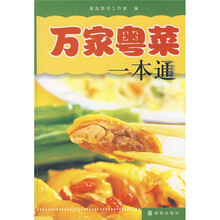 万家粤菜一本通