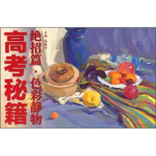 高考秘籍绝招篇:色彩静物