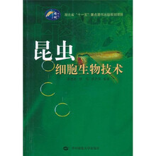 昆虫细胞生物技术