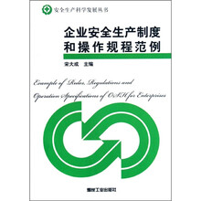 企业安全生产制度和操作规程范例