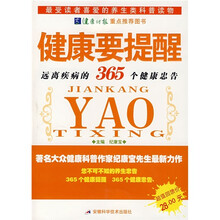 健康要提醒：远离疾病的365个健康忠告