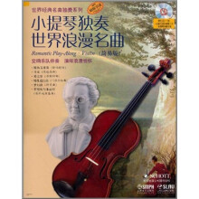 小提琴独奏世界浪漫名曲(简易版)(附CD光盘1张)