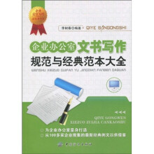 企业办公室文书写作规范与经典范本大全