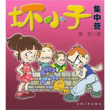 坏小子集中营