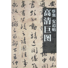 蔡襄：安道帖