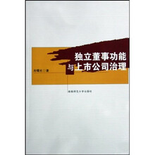 独立董事功能与上市公司治理