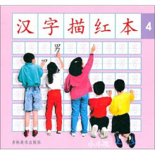 汉字描红本-4