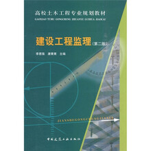 高校土森林工程专业规划教材:建设工程监理(第2版)