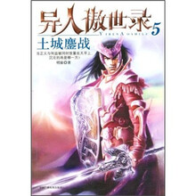 异人傲世录5:土城鏖战