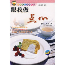 跟我做点心