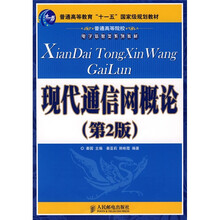 普通高等院校电子信息类系列教材:现代通信网概论(第2版)