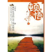 顿悟：美好生活的19个快乐密码